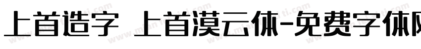 上首造字 上首漠云体字体转换